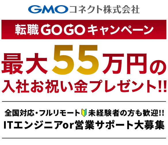 最大５５万円の入社お祝い金プレゼント！転職GOGOキャンペーン