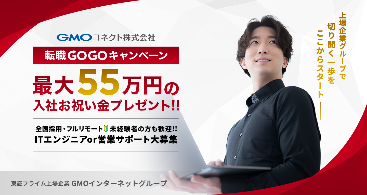 転職GOGOキャンペーン]ITエンジニア・営業サポート大募集 - GMOコネクト