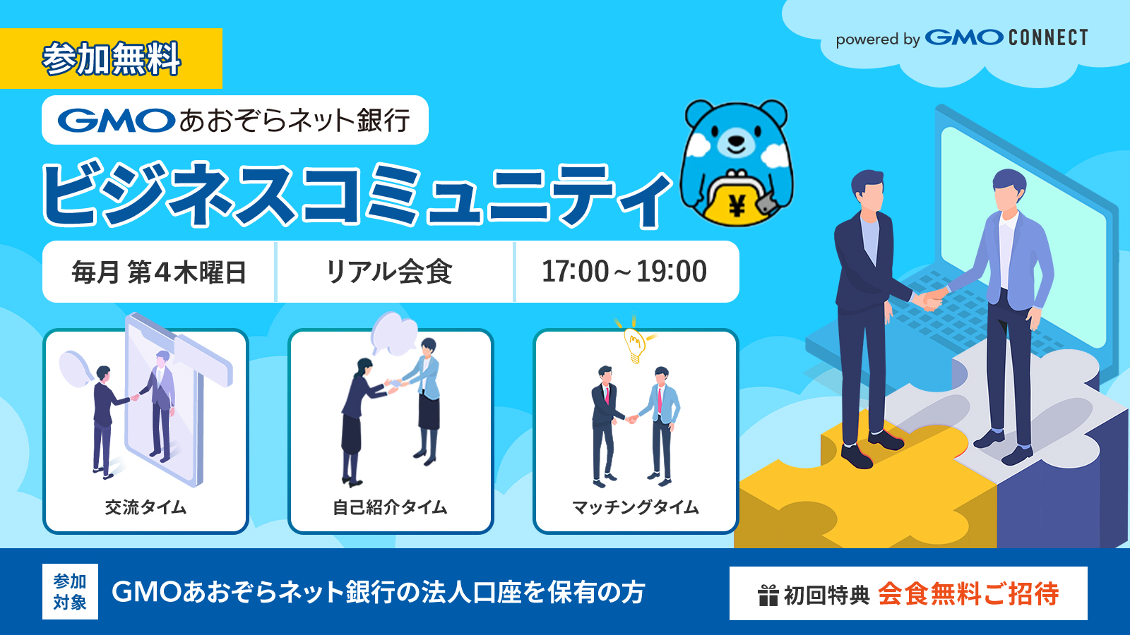 GMOあおぞらネット銀行 ビジネスコミュニティ会食 - GMOコネクト