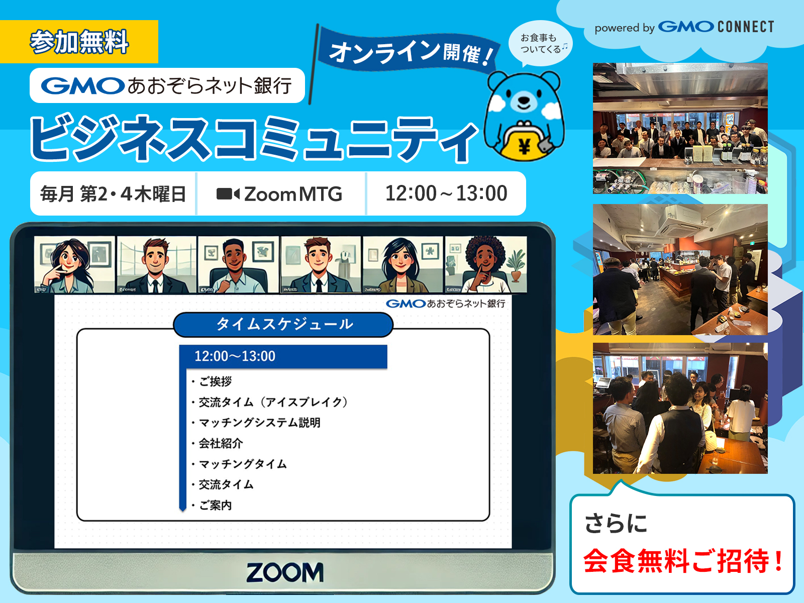 GMOあおぞらネット銀行 ビジネスコミュニティMTG - GMOコネクト