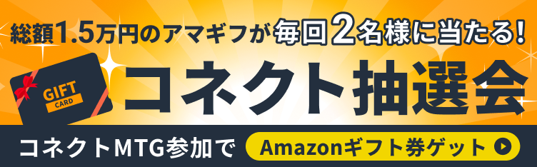 コネクト抽選会