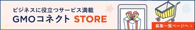 GMOコネクト STORE
