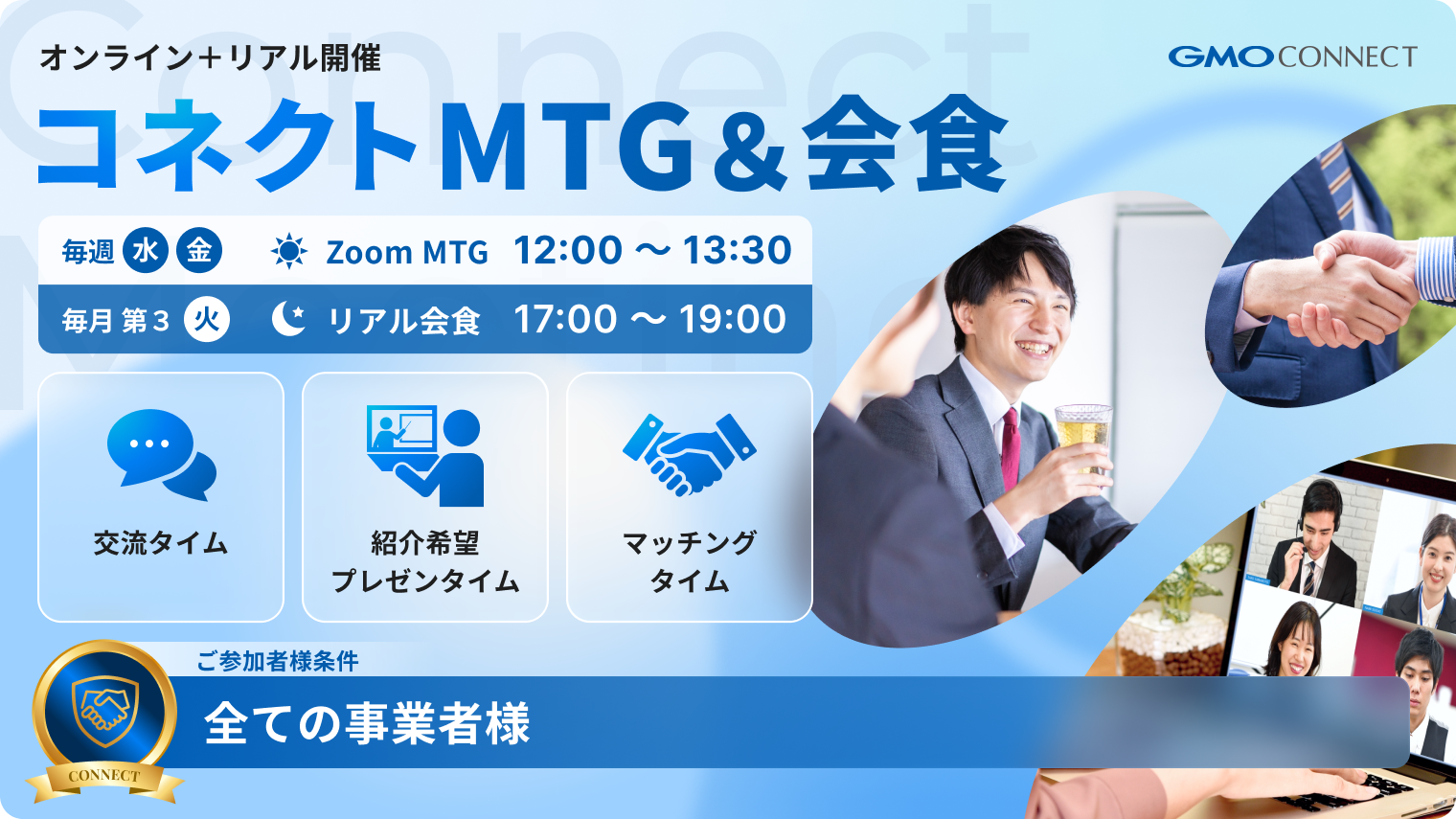 コネクトMTG＆会食