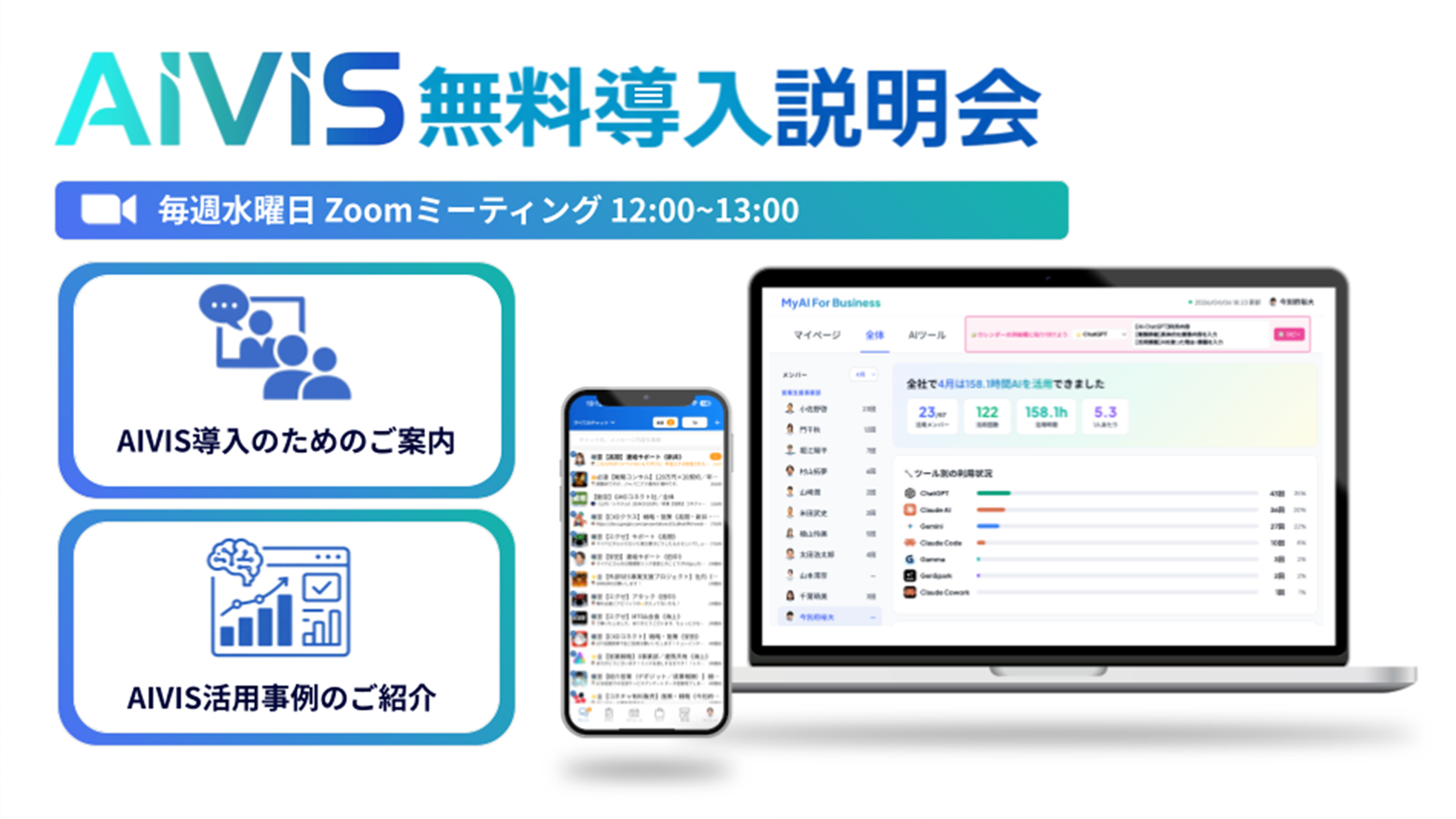 AIVIS無料導入説明会