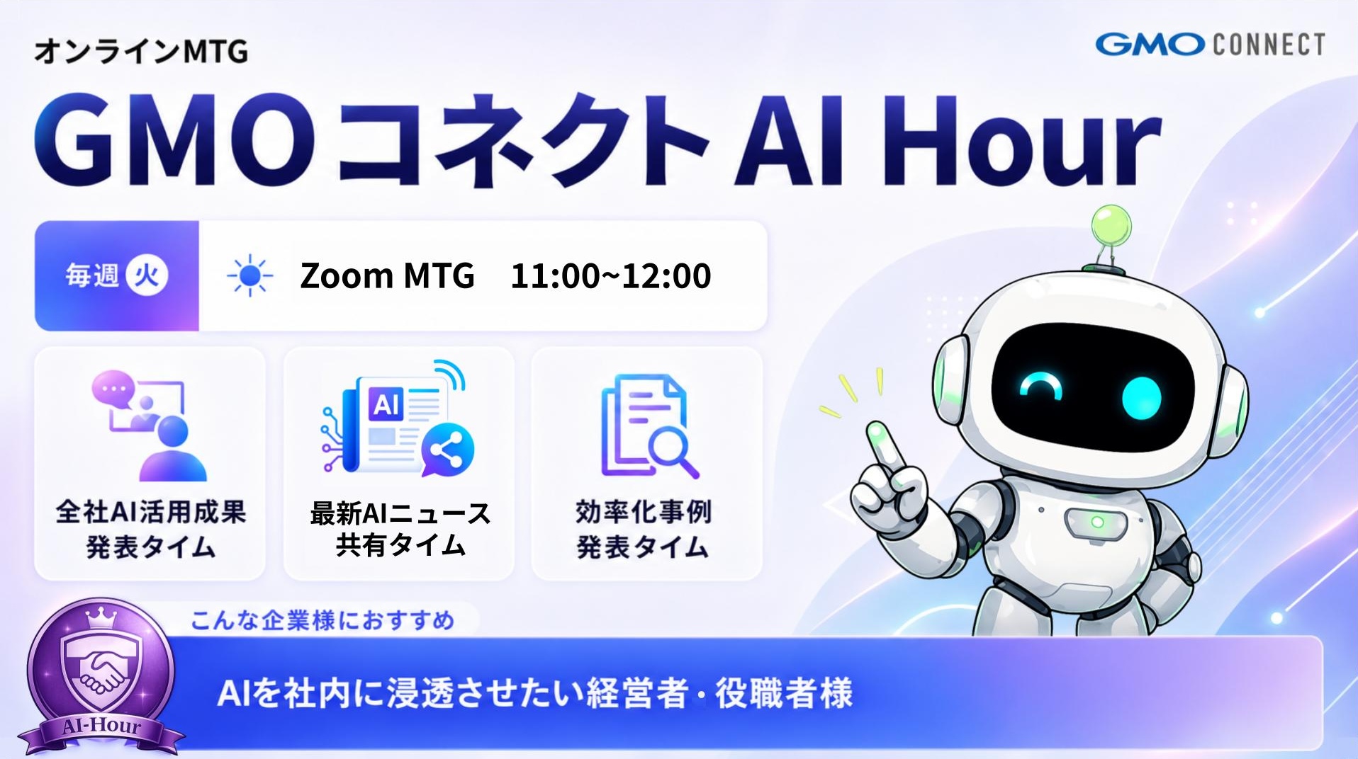 GMOコネクト AI Hour